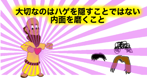 かつらより大切な内面