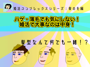 【婚活コンプレックス】ハゲ・薄毛でも気にしない！婚活で大事なのは中身！