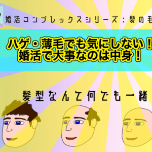 【婚活コンプレックス】ハゲ・薄毛でも気にしない！婚活で大事なのは中身！