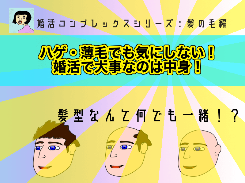 【婚活コンプレックス】ハゲ・薄毛でも気にしない！婚活で大事なのは中身！