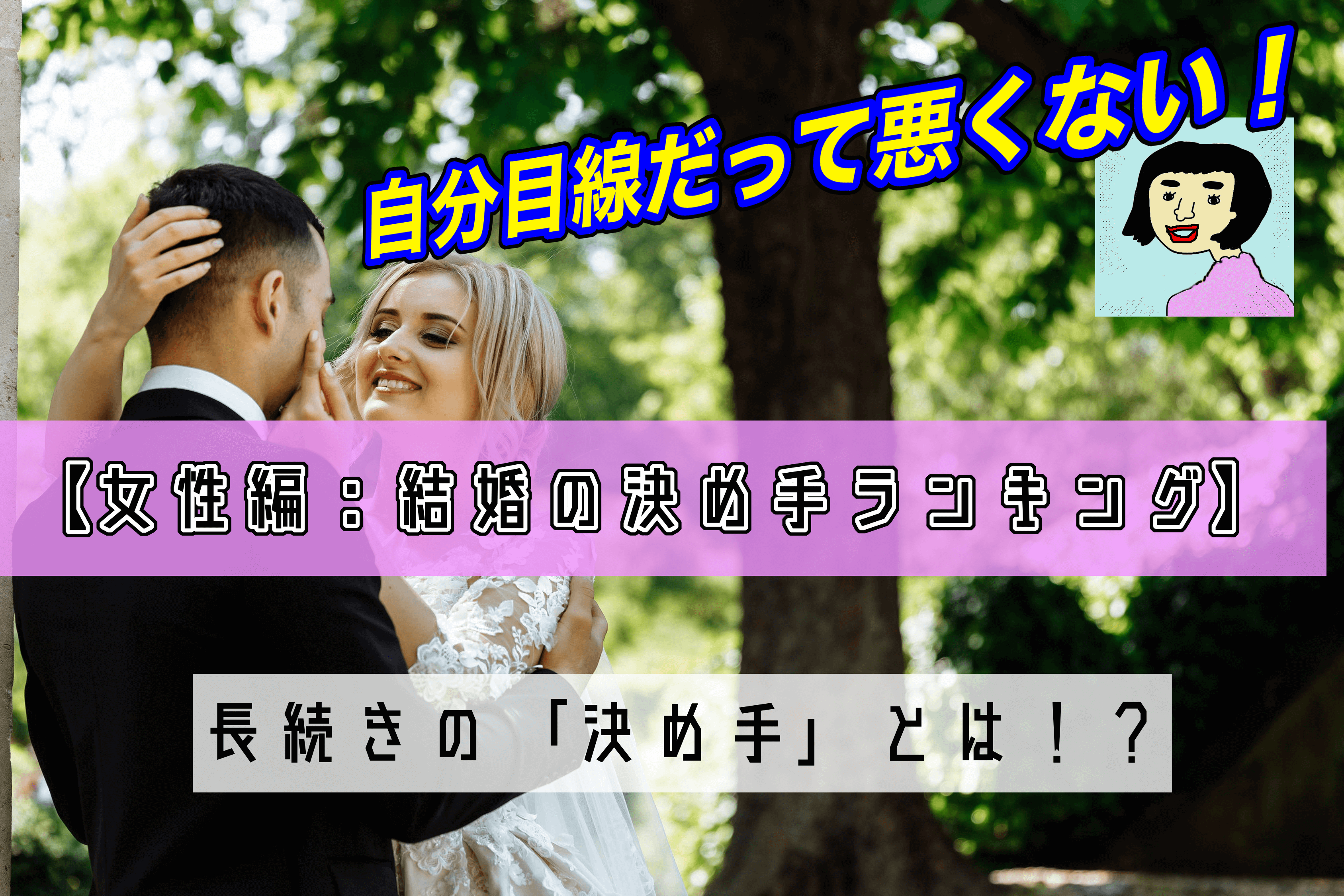 【女性編：結婚の決め手ランキング】自分目線だって悪くない！男性も注目して欲しい長続きの「決め手」とは