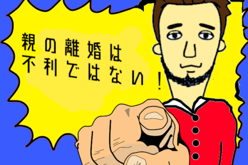 親の離婚は不利じゃない