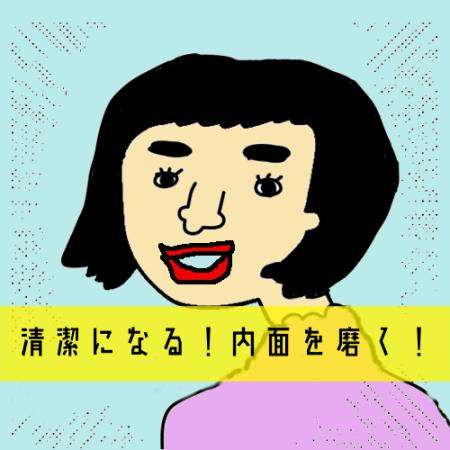 モテる対策