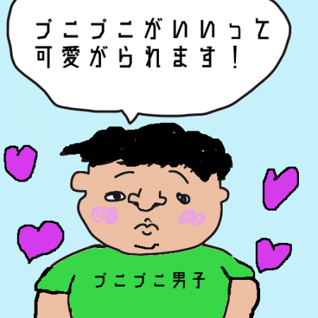 好かれるデブ