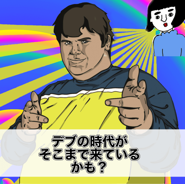 モテるデブ