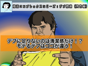 【婚活コンプレックス】デブ・肥満に足りないのは清潔感だけ！？モテるデブはココが違う！