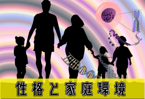 性格と家庭環境