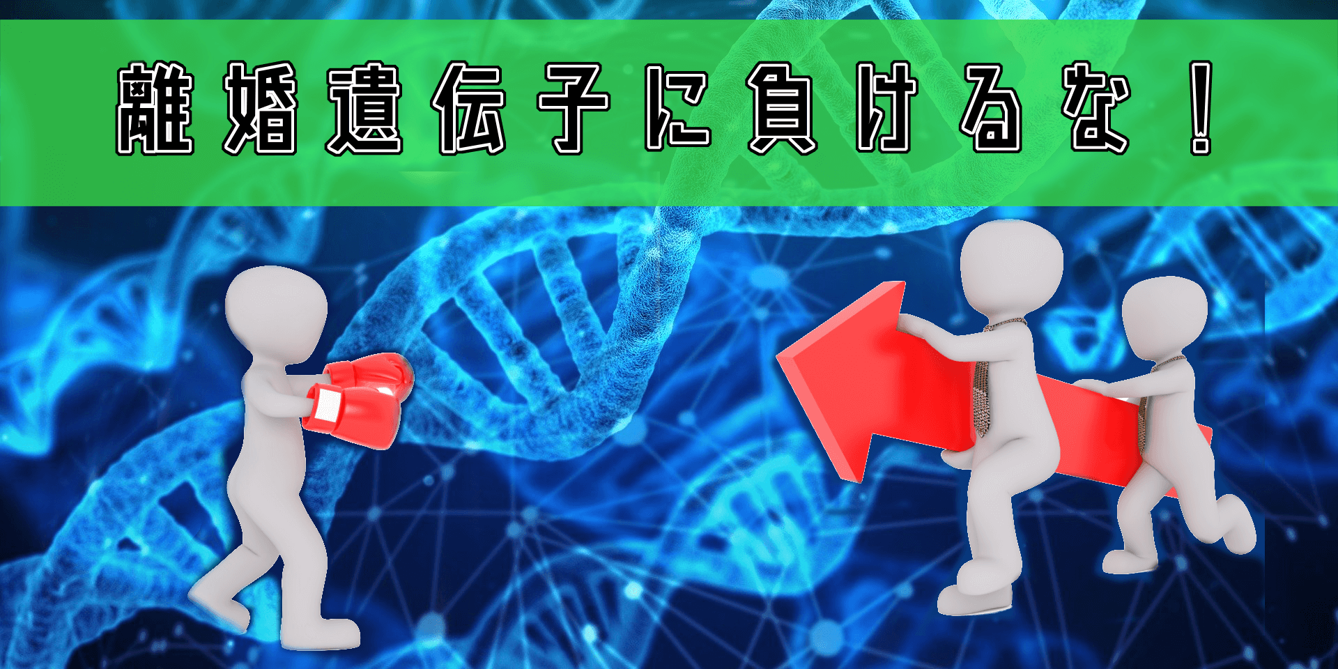 離婚遺伝子