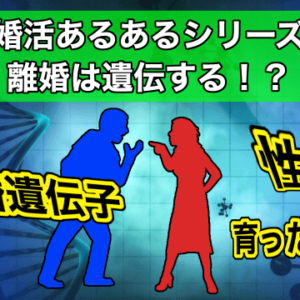 【婚活あるある】離婚は遺伝する！？育った環境と離婚遺伝子は内面磨きで解決！