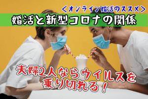 【結婚のメリットと真実】病気（新型コロナなど）も二人で乗り切れる！