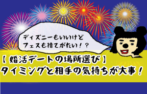 【婚活デートの場所選び】タイミングと相手の気持ちが大事!ディズニーランドはあり?なし?