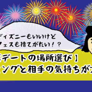 【婚活デートの場所選び】タイミングと相手の気持ちが大事！ディズニーランドはあり？なし？
