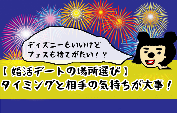 【婚活デートの場所選び】タイミングと相手の気持ちが大事！ディズニーランドはあり？なし？