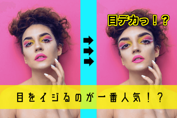 顔の写真加工