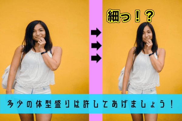 体型の写真加工