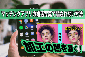 【マッチングアプリの写真で騙されない方法】写真加工は許してあげる!