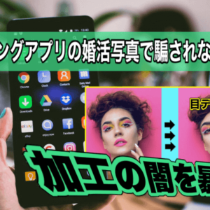 【マッチングアプリの写真で騙されない方法】写真加工は許してあげる！