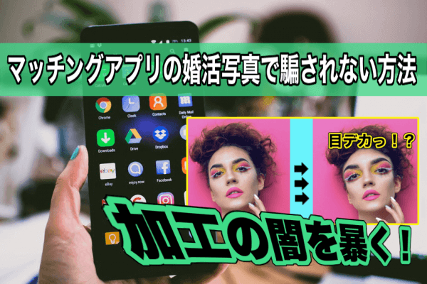 【マッチングアプリの写真で騙されない方法】写真加工は許してあげる！