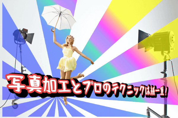 写真のプロのテクニック