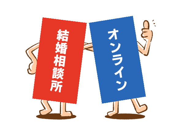 オンライン婚活