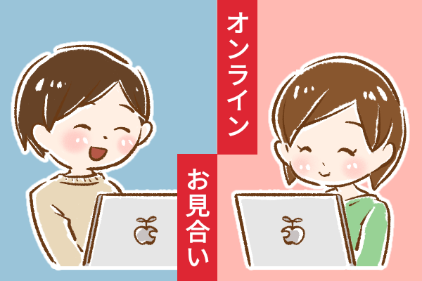 オンライン婚活