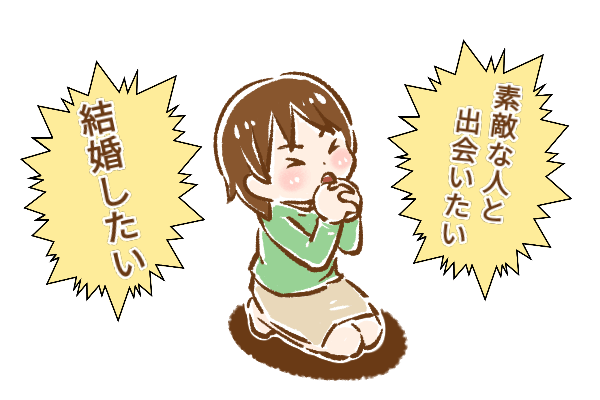オンライン婚活　結婚したい