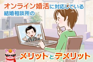 コロナ対策でオンライン婚活に対応している結婚相談所のメリットとデメリット
