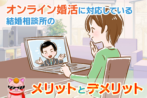 コロナ対策でオンライン婚活に対応している結婚相談所のメリットとデメリット