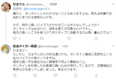 ツイッターオンライン婚活