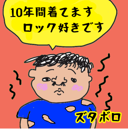 ボロボロな服