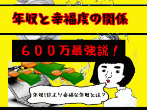 【年収と幸福度の関係】最も幸福なのは年収600万?婚活で優先すべきは『幸せ』!