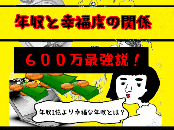 【年収と幸福度の関係】最も幸福なのは年収600万？婚活で優先すべきは『幸せ』！