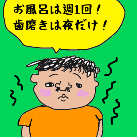 不潔な生活週間