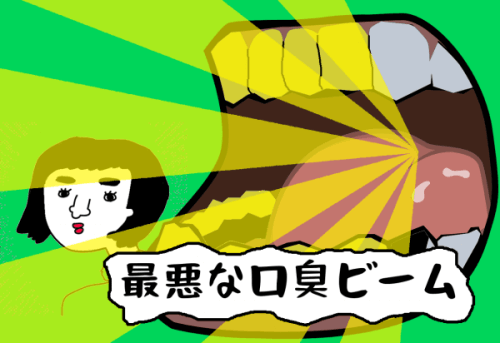 口臭