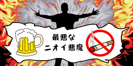 アルコール・タバコ