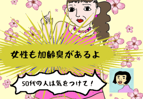 女性の加齢臭