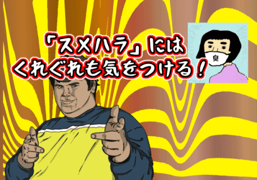 不潔はダメ