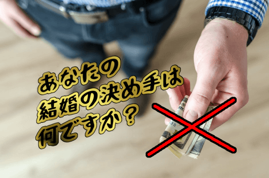 結婚の決め手と幸福度