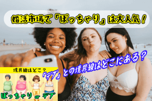婚活市場で「ぽっちゃり」は大人気！「デブ」との境界線はどこにある？