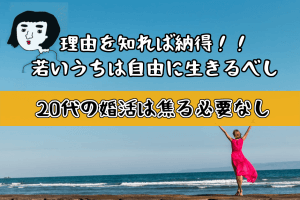 【20代の婚活は焦る必要なし】「自由に生きる」が勝ちな3つの理由とその根拠!