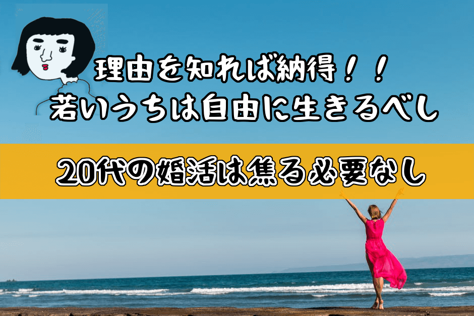 【20代の婚活は焦る必要なし】「自由に生きる」が勝ちな3つの理由とその根拠！