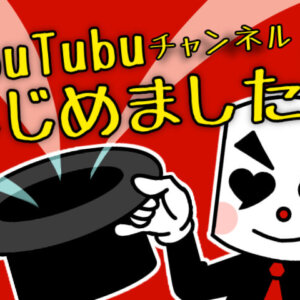 YouTubeチャンネル始めました！