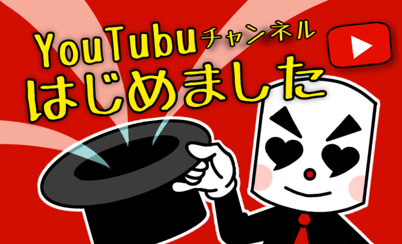 YouTubeチャンネル始めました！