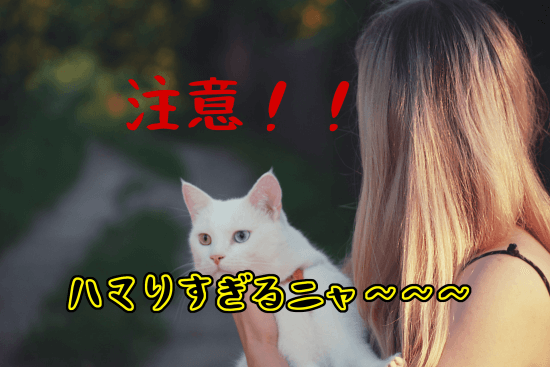 ペットの注意事項