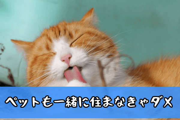 一緒に住むペット