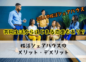 【婚活シェアハウスの真実と闇】安全なの？メリット・デメリットお伝えします！