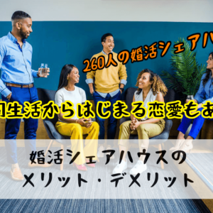 【婚活シェアハウスの真実と闇】安全なの？メリット・デメリットお伝えします！