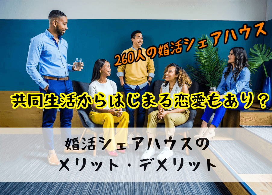 【婚活シェアハウスの真実と闇】安全なの？メリット・デメリットお伝えします！
