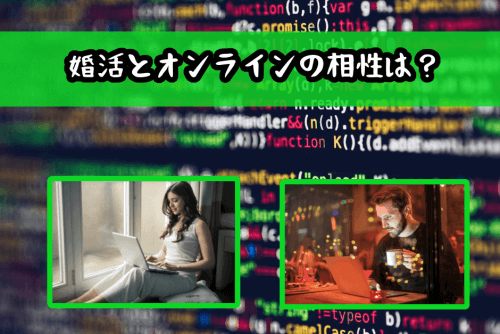 オンライン婚活