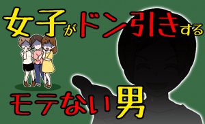 女子から嫌われる非モテ男の特徴